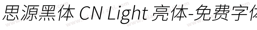 思源黑体 CN Light 亮体字体转换